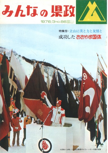 みんなの県政　1976年（昭和51年）3月号　No.86　表紙