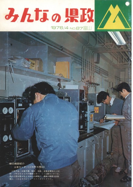 みんなの県政　1976年（昭和51年）4月号　No.87　表紙