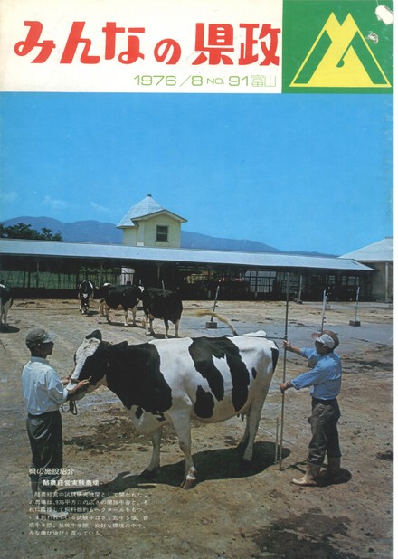 みんなの県政　1976年（昭和51年）8月号　No.91　表紙