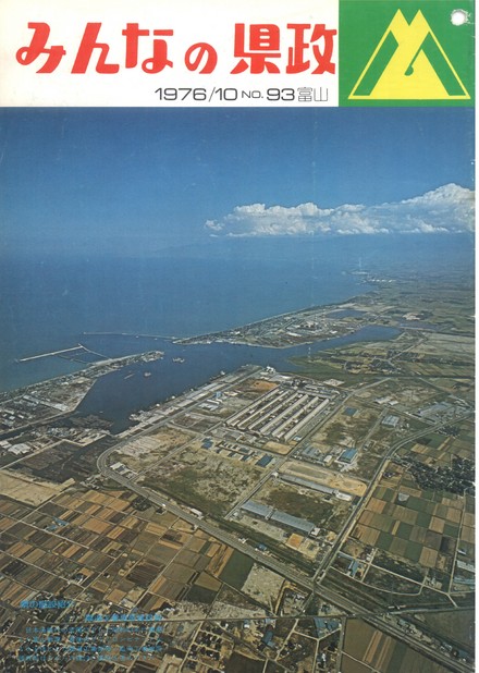 みんなの県政　1976年（昭和51年）10月号　No.93　表紙