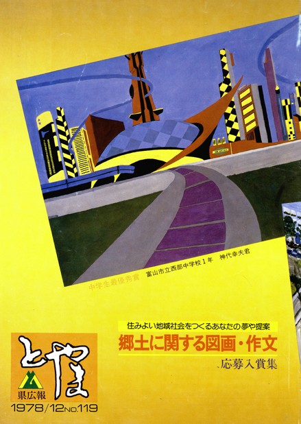 県広報とやま　1978年（昭和53年）12月号　No.119　表紙