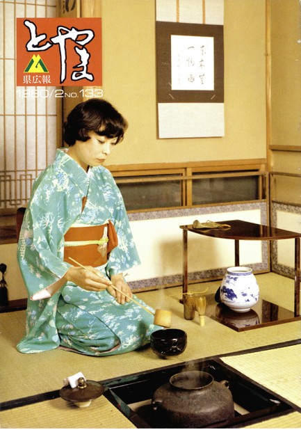 県広報とやま　1980年（昭和55年）2月号　No.133　表紙