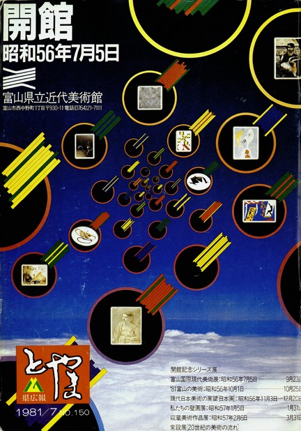 県広報とやま　1981年（昭和56年）7月号　No.150　表紙