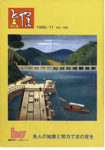 県広報とやま　1982年（昭和57年）11月号　No.166　表紙