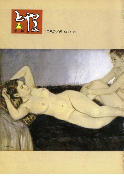 県広報とやま　1982年（昭和57年）6月号　No.161　表紙
