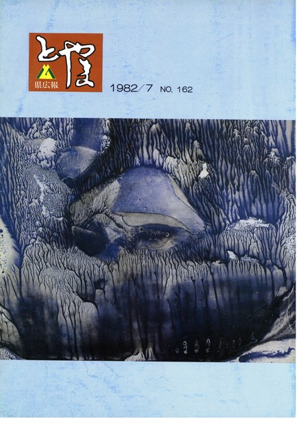 県広報とやま　1982年（昭和57年）7月号　No.162　表紙