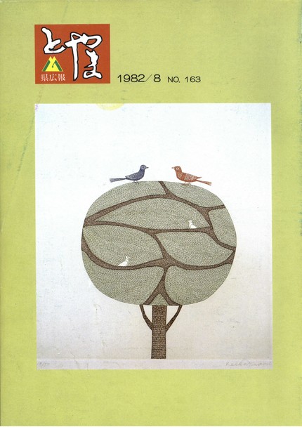 県広報とやま　1982年（昭和57年）8月号　No.163　表紙