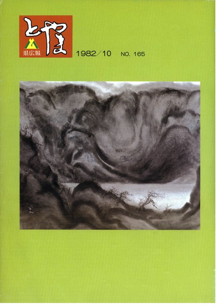 県広報とやま　1982年（昭和57年）10月号　No.165　表紙