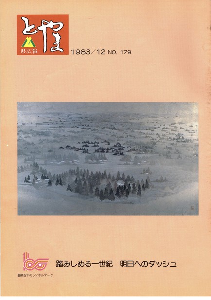 県広報とやま　1983年（昭和58年）12月号　No.179　表紙