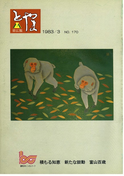 県広報とやま　1983年（昭和58年）3月号　No.170　表紙