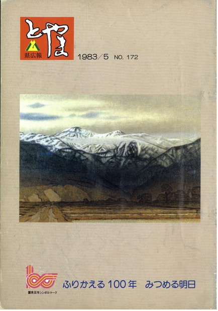 県広報とやま　1983年（昭和58年）5月号　No.172　表紙