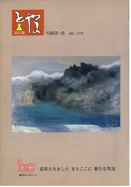 県広報とやま　1983年（昭和58年）6月号　No.173　表紙