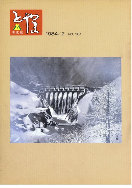 県広報とやま　1984年（昭和59年）2月号　No.181　表紙