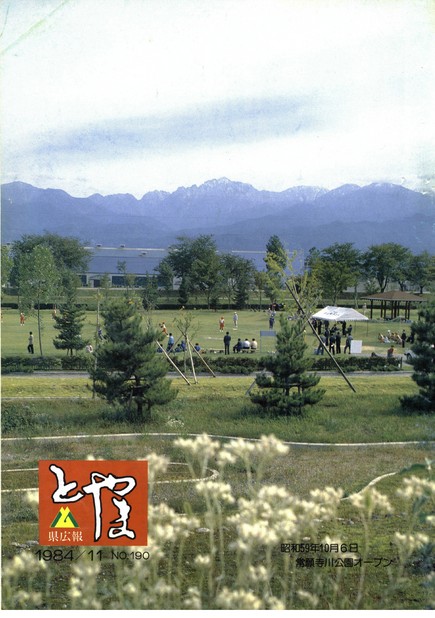 県広報とやま　1984年（昭和59年）11月号　No.190　表紙