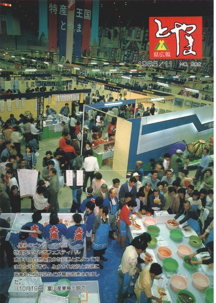 県広報とやま　1985年（昭和60年）11月号　No.202　表紙