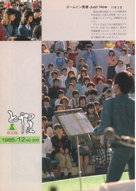 県広報とやま　1985年（昭和60年）12月号　No.203　表紙