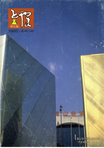 県広報とやま　1985年（昭和60年）4月号　No.195　表紙