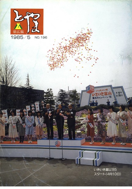 県広報とやま　1985年（昭和60年）5月号　No.196　表紙