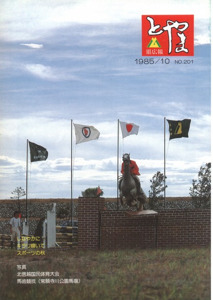 県広報とやま　1985年（昭和60年）10月号　No.201　表紙