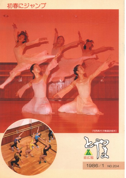 県広報とやま　1986年（昭和61年）1月号　No.204　表紙