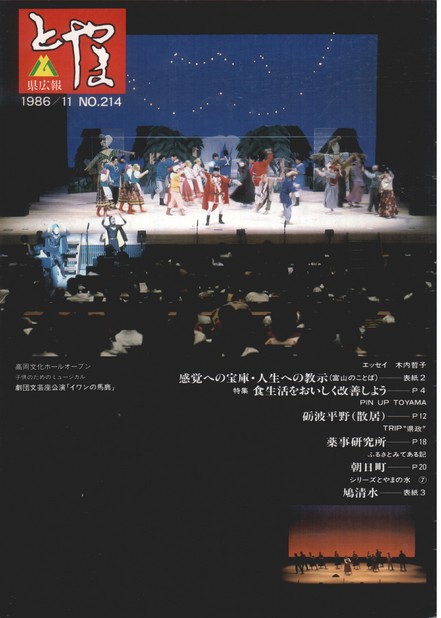 県広報とやま　1986年（昭和61年）11月号　No.214　表紙