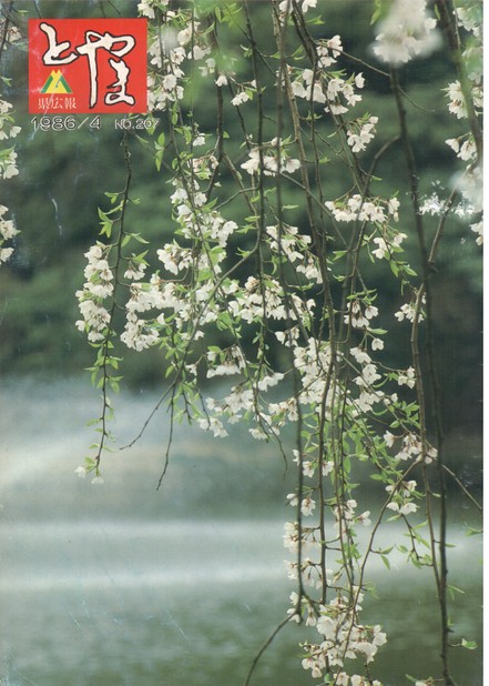 県広報とやま　1986年（昭和61年）4月号　No.207　表紙