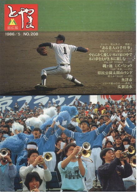 県広報とやま　1986年（昭和61年）5月号　No.208　表紙