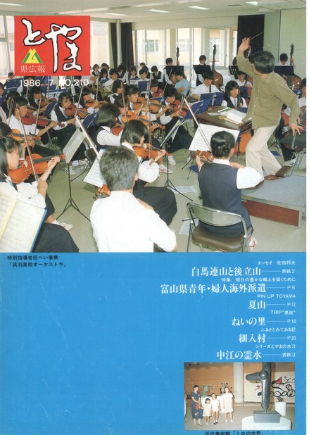 県広報とやま　1986年（昭和61年）7月号　No.210　表紙