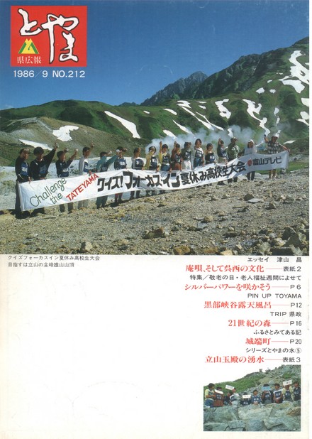 県広報とやま　1986年（昭和61年）9月号　No.212　表紙