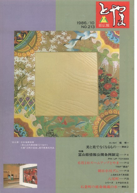 県広報とやま　1986年（昭和61年）10月号　No.213　表紙