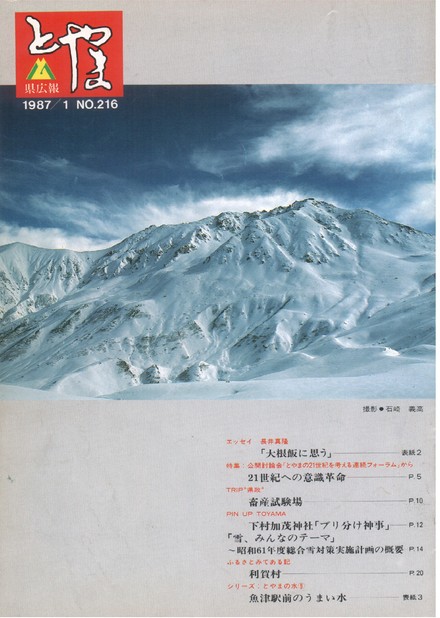 県広報とやま　1987年（昭和62年）1月号　No.216　表紙