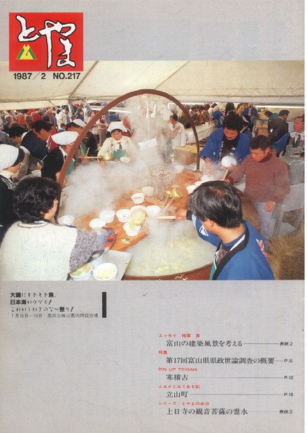 県広報とやま　1987年（昭和62年）2月号　No.217　表紙