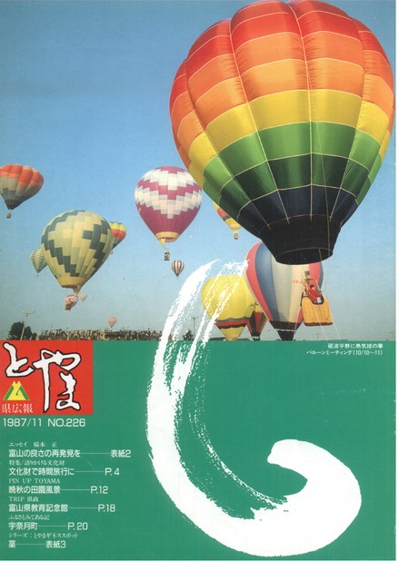 県広報とやま　1987年（昭和62年）11月号　No.226　表紙