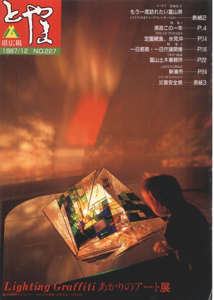 県広報とやま　1987年（昭和62年）12月号　No.227　表紙