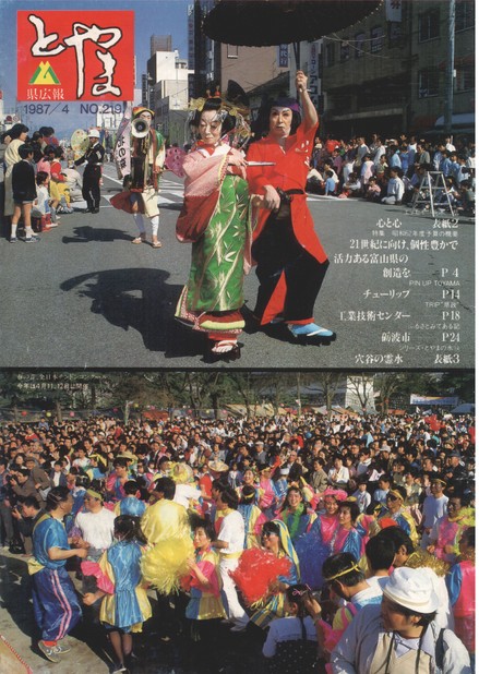 県広報とやま　1987年（昭和62年）4月号　No.219　表紙