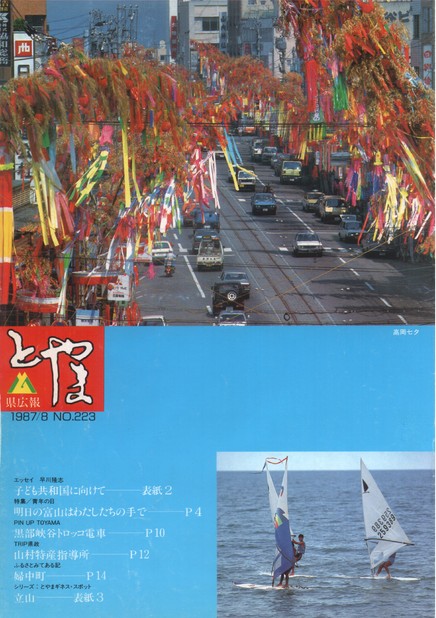 県広報とやま　1987年（昭和62年）8月号　No.223　表紙