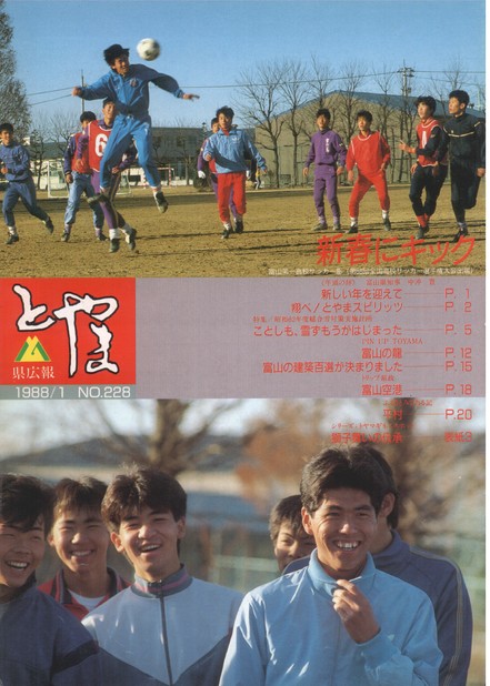 県広報とやま　1988年（昭和63年）1月号　No.228　表紙