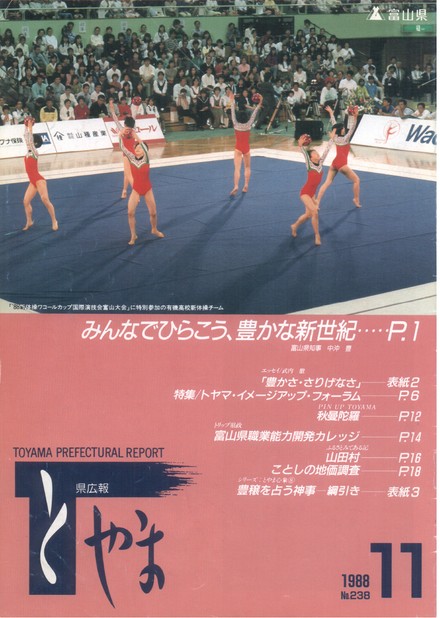 県広報とやま　1988年（昭和63年）11月号　No.238　表紙