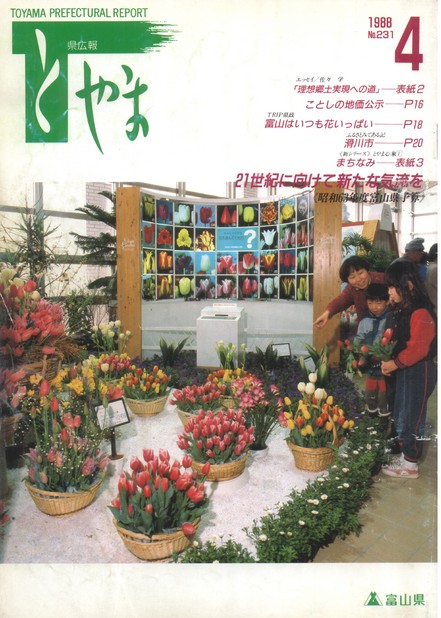 県広報とやま　1988年（昭和63年）4月号　No.231　表紙