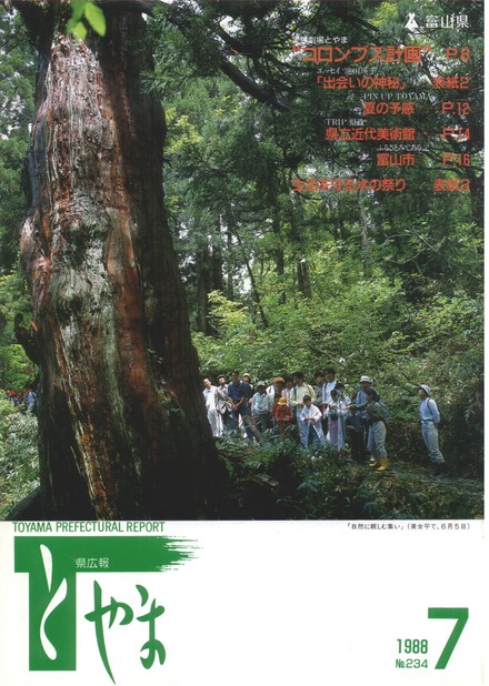 県広報とやま　1988年（昭和63年）7月号　No.234　表紙