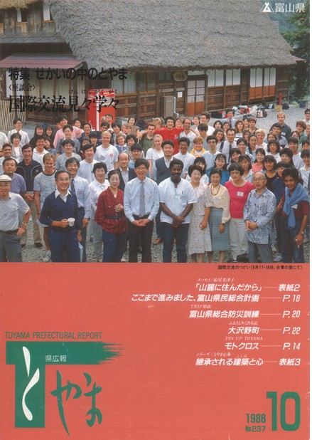 県広報とやま　1988年（昭和63年）10月号　No.237　表紙