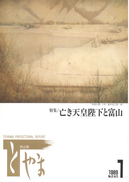 県広報とやま　1989年（平成元年）1月号　No.240　表紙