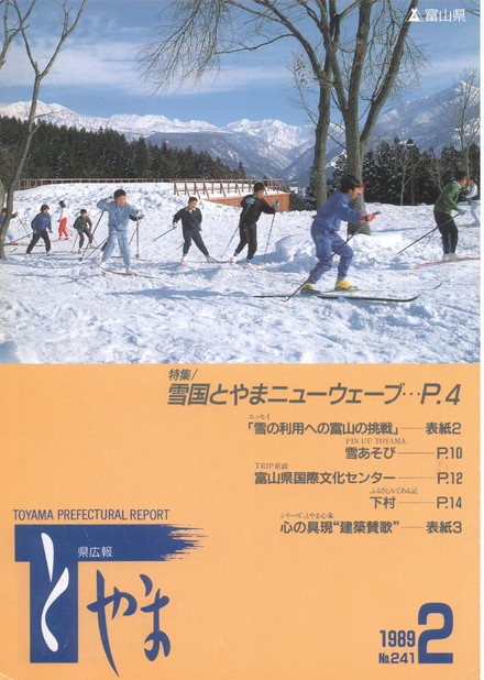 県広報とやま　1989年（平成元年）2月号　No.241　表紙