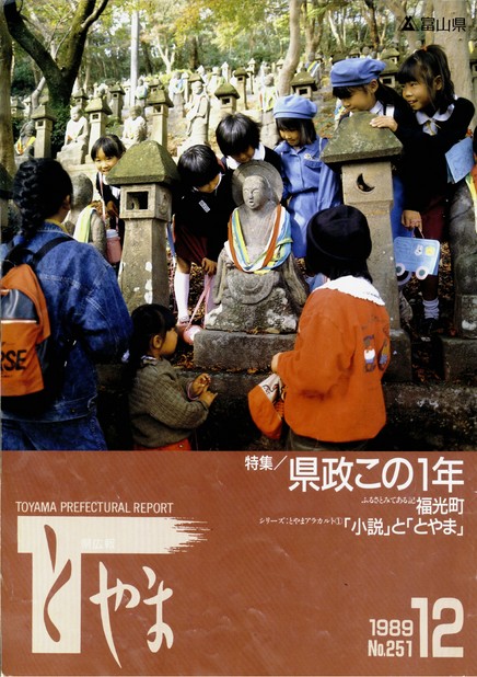 県広報とやま　1989年（平成元年）12月号　No.251　表紙