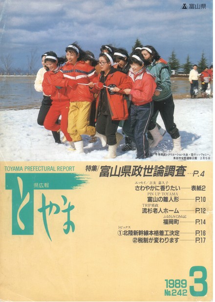県広報とやま　1989年（平成元年）3月号　No.242　表紙