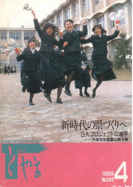 県広報とやま　1989年（平成元年）4月号　No.243　表紙
