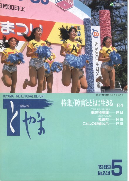 県広報とやま　1989年（平成元年）5月号　No.244　表紙