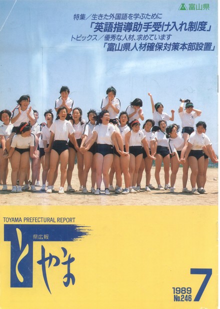 県広報とやま　1989年（平成元年）7月号　No.246　表紙