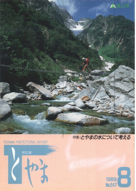 県広報とやま　1989年（平成元年）8月号　No.247　表紙
