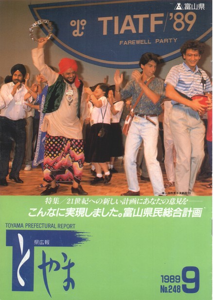 県広報とやま　1989年（平成元年）9月号　No.248　表紙